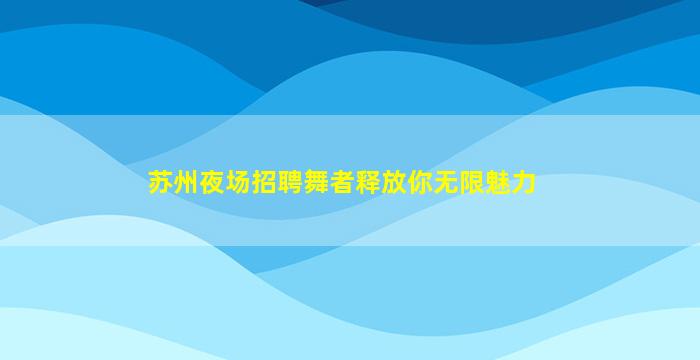 邯郸夜总会招聘
